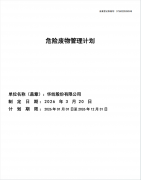 亚投app2026年危险废物管理计划