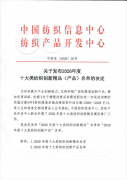 公司产品入选2026年度纺织